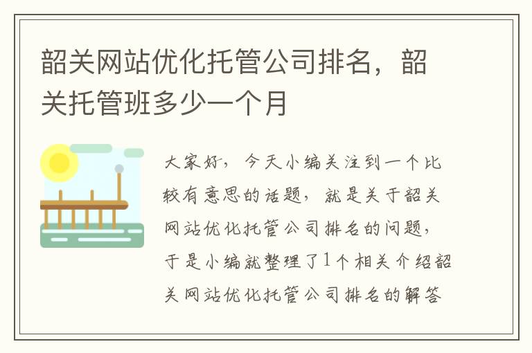 韶关网站优化托管公司排名，韶关托管班多少一个月