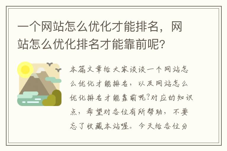 一个网站怎么优化才能排名，网站怎么优化排名才能靠前呢?