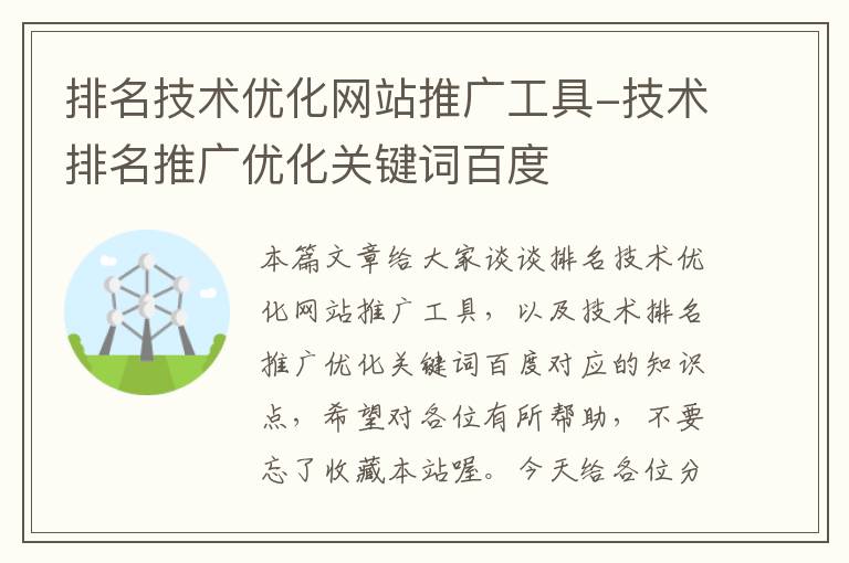 排名技术优化网站推广工具-技术排名推广优化关键词百度