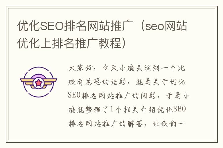 优化SEO排名网站推广（seo网站优化上排名推广教程）