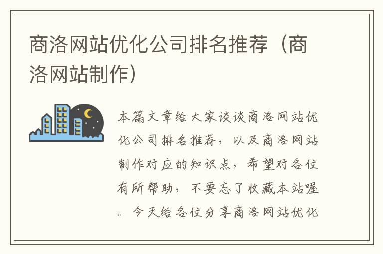 商洛网站优化公司排名推荐（商洛网站制作）