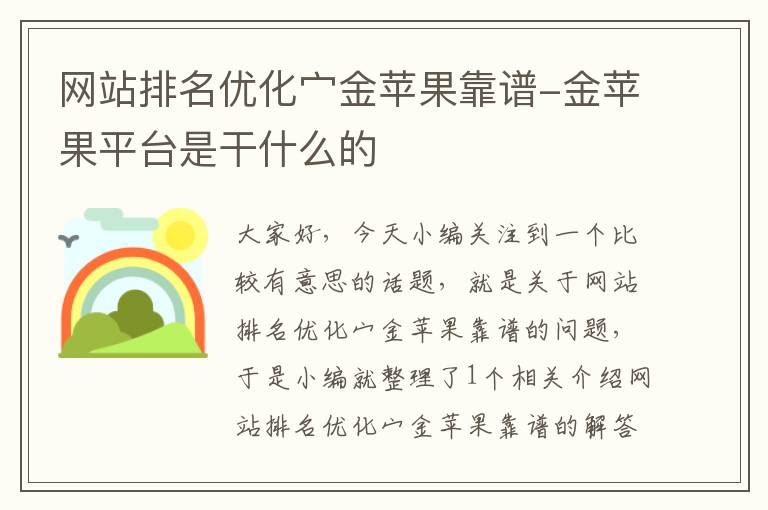 网站排名优化宀金苹果靠谱-金苹果平台是干什么的