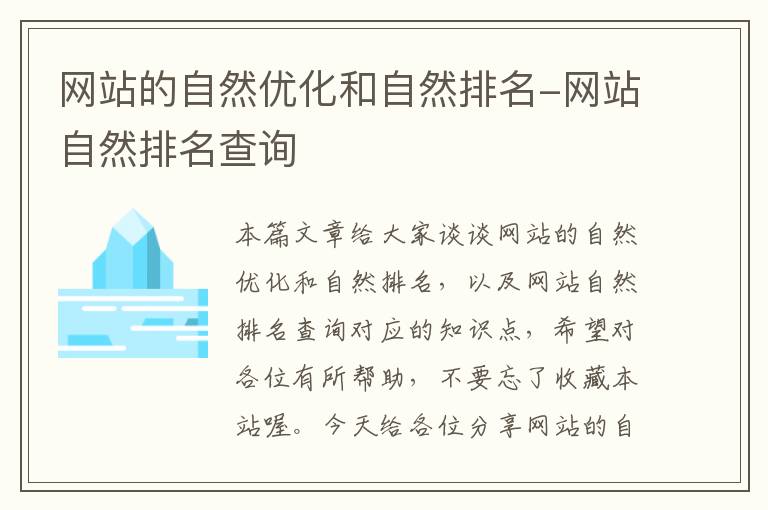 网站的自然优化和自然排名-网站自然排名查询