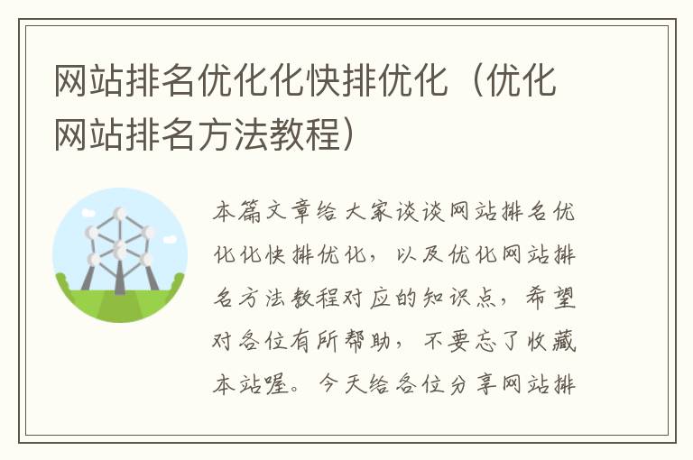 网站排名优化化快排优化（优化网站排名方法教程）