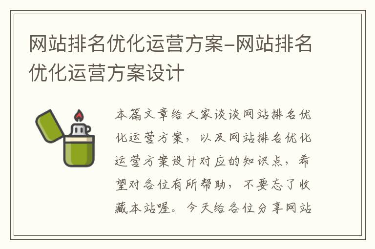 网站排名优化运营方案-网站排名优化运营方案设计