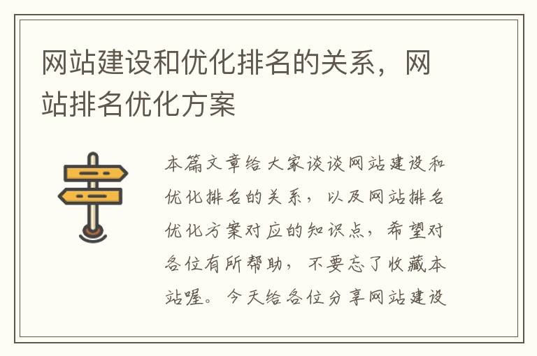 网站建设和优化排名的关系，网站排名优化方案