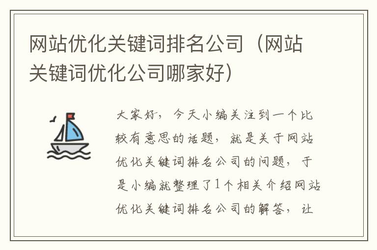 网站优化关键词排名公司（网站关键词优化公司哪家好）