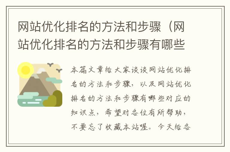 网站优化排名的方法和步骤（网站优化排名的方法和步骤有哪些）