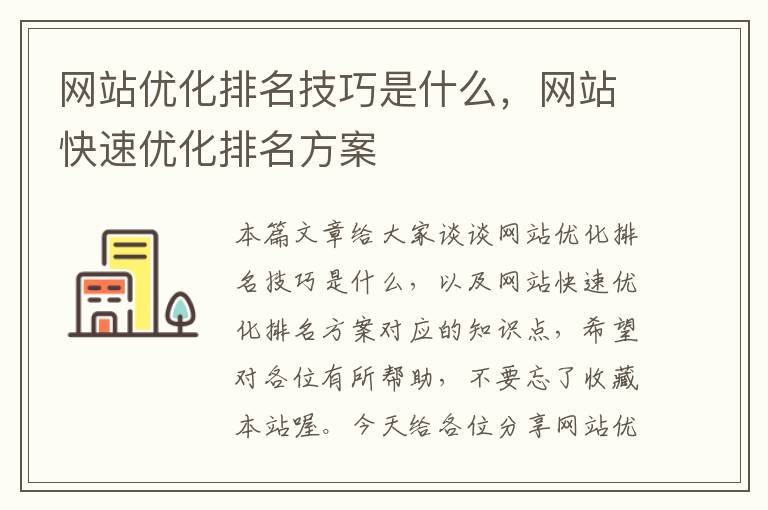 网站优化排名技巧是什么，网站快速优化排名方案