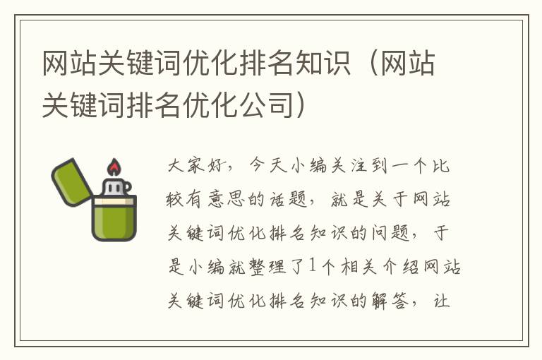 网站关键词优化排名知识（网站关键词排名优化公司）