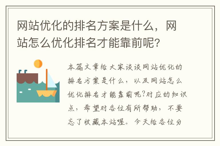 网站优化的排名方案是什么，网站怎么优化排名才能靠前呢?