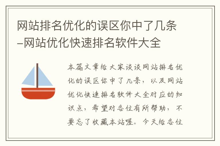 网站排名优化的误区你中了几条-网站优化快速排名软件大全