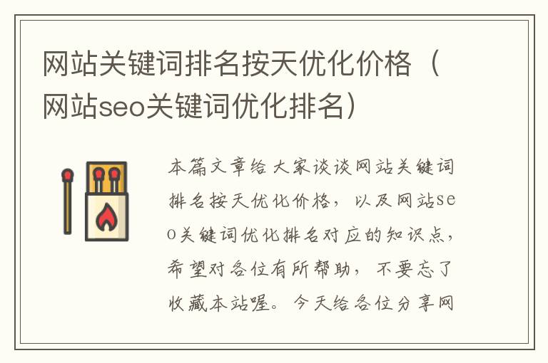 网站关键词排名按天优化价格（网站seo关键词优化排名）