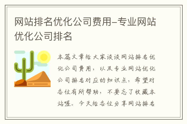 网站排名优化公司费用-专业网站优化公司排名