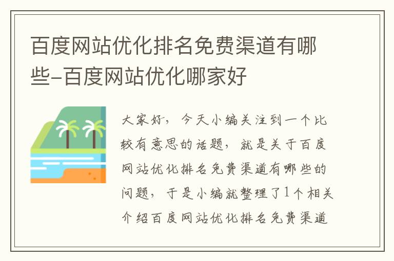 百度网站优化排名免费渠道有哪些-百度网站优化哪家好