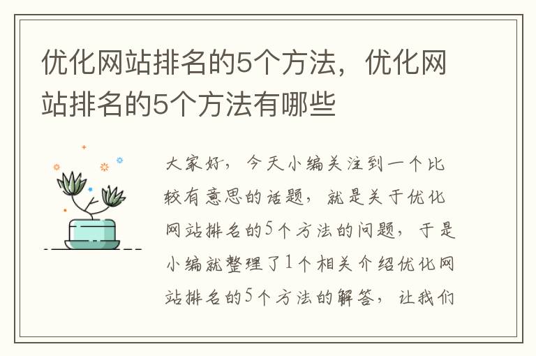 优化网站排名的5个方法，优化网站排名的5个方法有哪些