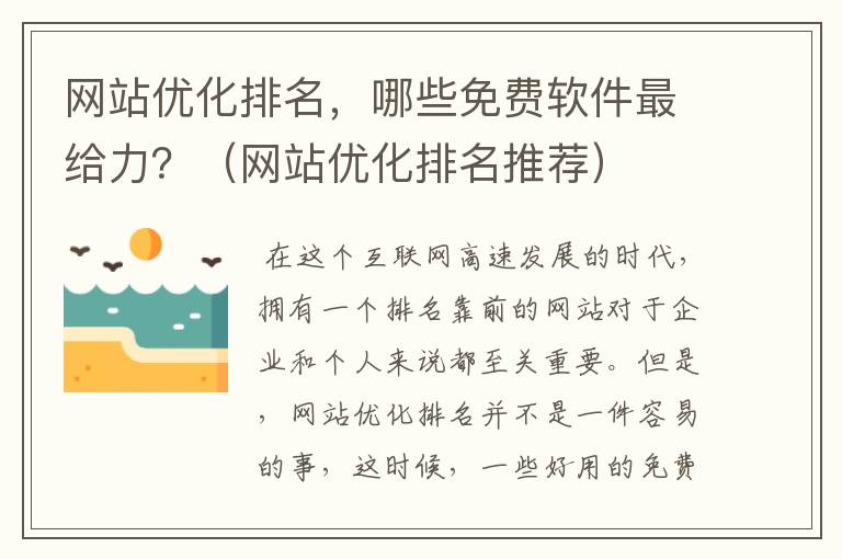 网站优化排名，哪些免费软件最给力？（网站优化排名推荐）