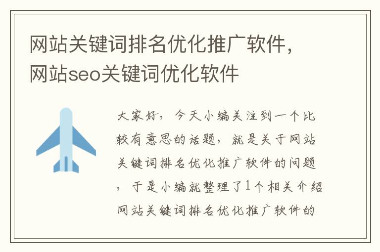 网站关键词排名优化推广软件，网站seo关键词优化软件