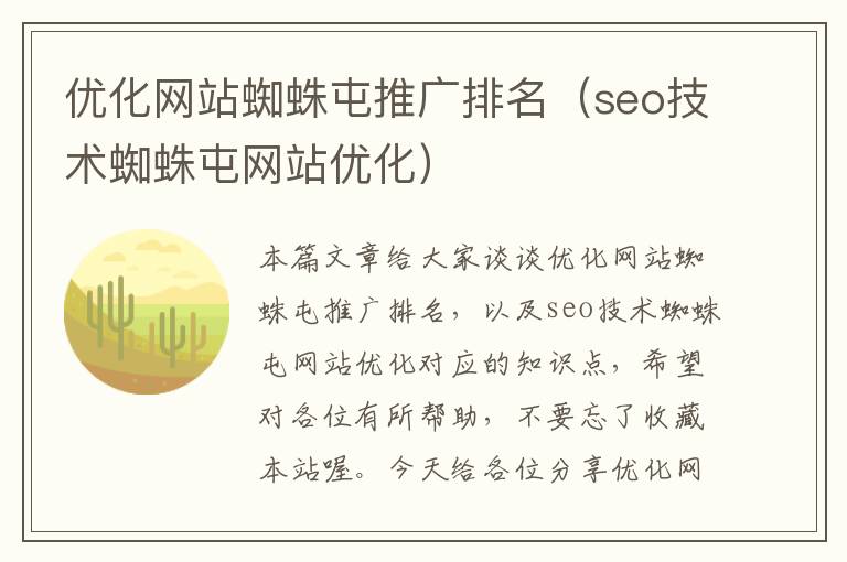 优化网站蜘蛛屯推广排名（seo技术蜘蛛屯网站优化）