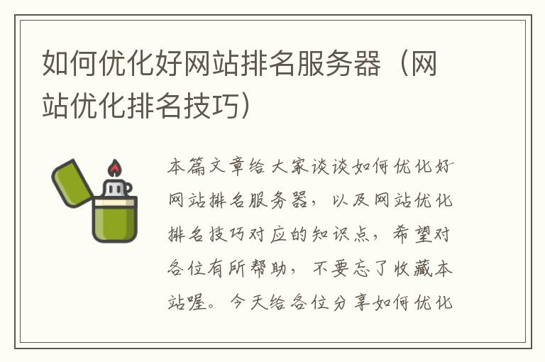 如何优化好网站排名服务器（网站优化排名技巧）