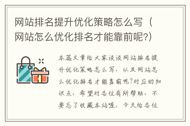 网站排名提升优化策略怎么写（网站怎么优化排名才能靠前呢?）