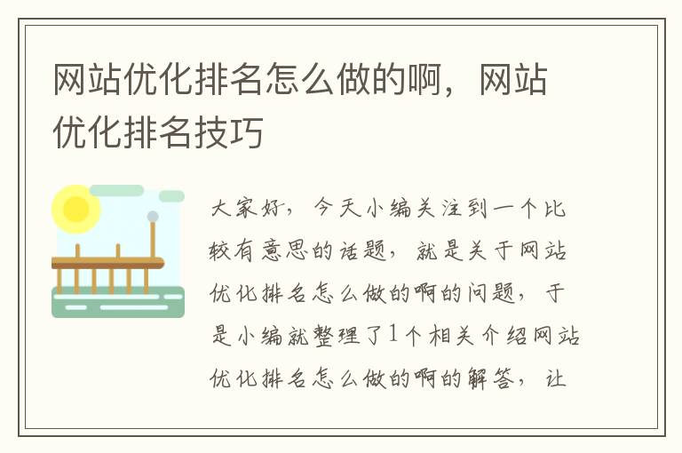 网站优化排名怎么做的啊，网站优化排名技巧