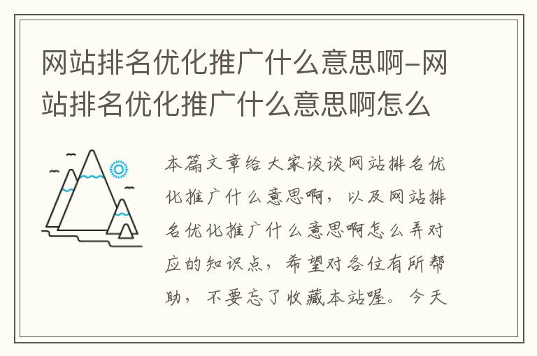 网站排名优化推广什么意思啊-网站排名优化推广什么意思啊怎么弄