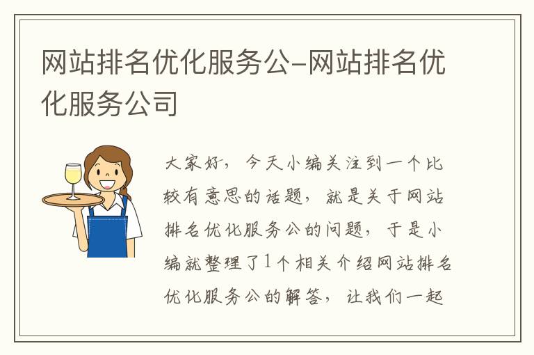 网站排名优化服务公-网站排名优化服务公司