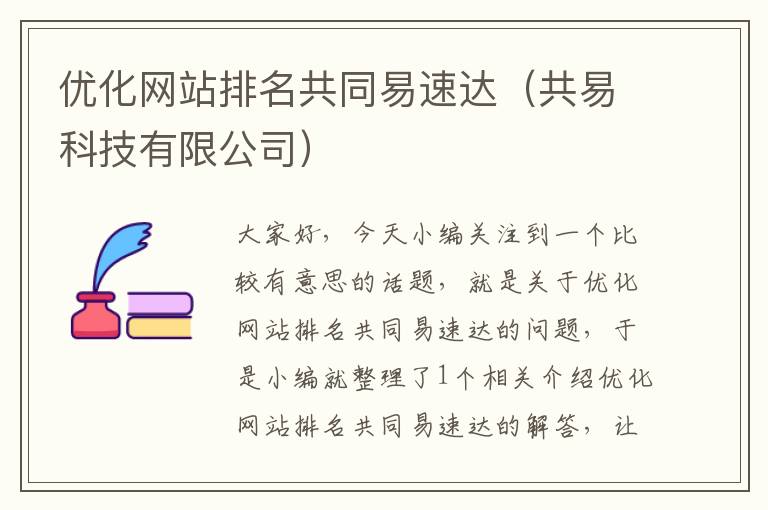 优化网站排名共同易速达（共易科技有限公司）