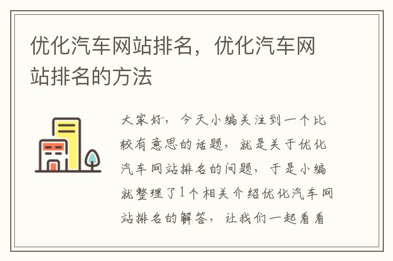 优化汽车网站排名，优化汽车网站排名的方法