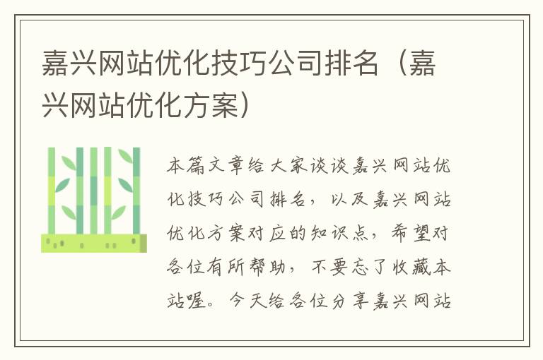 嘉兴网站优化技巧公司排名（嘉兴网站优化方案）