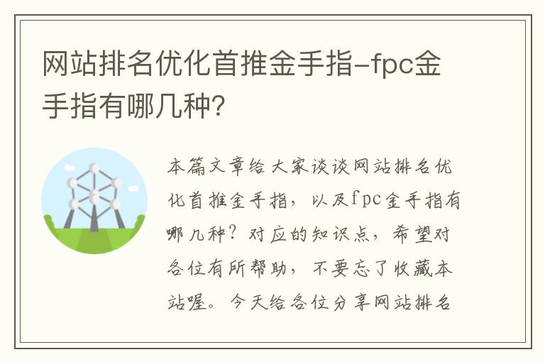 网站排名优化首推金手指-fpc金手指有哪几种？