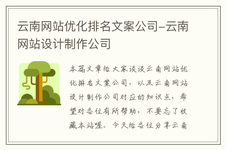 云南网站优化排名文案公司-云南网站设计制作公司