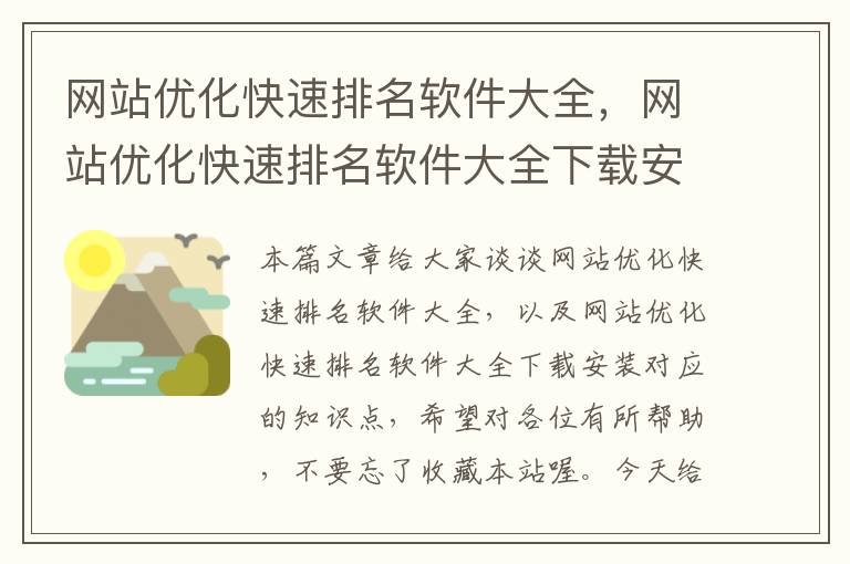 网站优化快速排名软件大全，网站优化快速排名软件大全下载安装