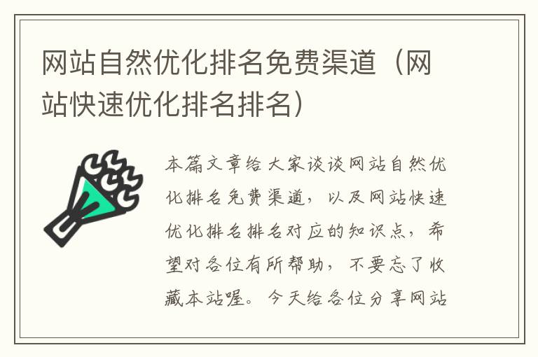 网站自然优化排名免费渠道（网站快速优化排名排名）