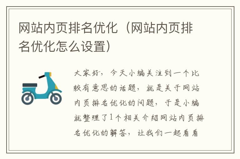 网站内页排名优化（网站内页排名优化怎么设置）