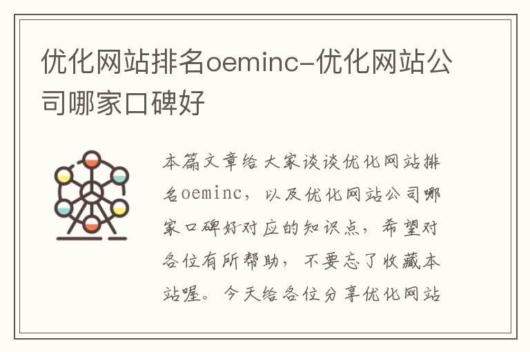 优化网站排名oeminc-优化网站公司哪家口碑好