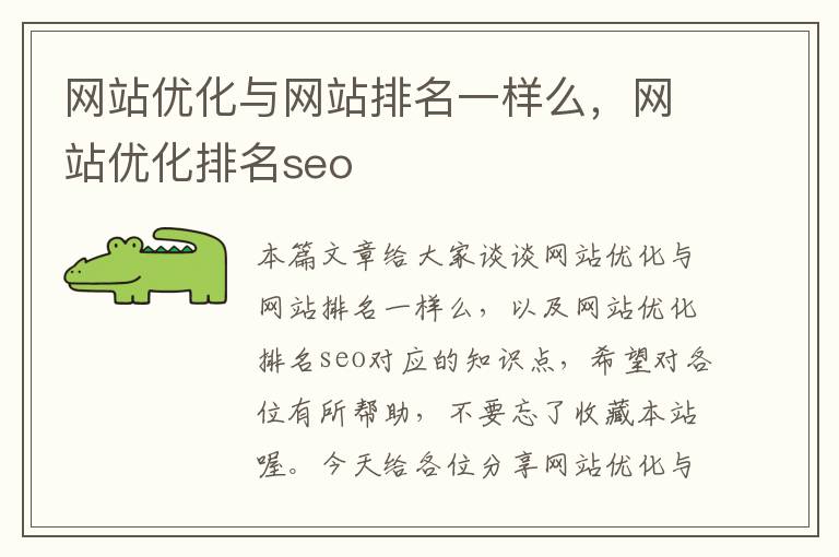 网站优化与网站排名一样么，网站优化排名seo