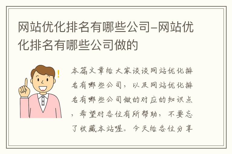 网站优化排名有哪些公司-网站优化排名有哪些公司做的