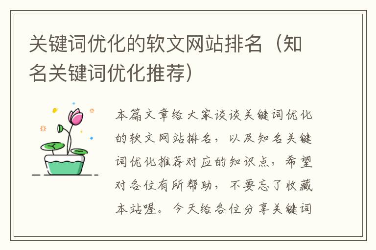 关键词优化的软文网站排名（知名关键词优化推荐）