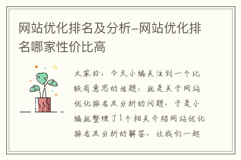 网站优化排名及分析-网站优化排名哪家性价比高