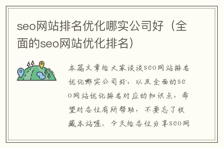 seo网站排名优化哪实公司好（全面的seo网站优化排名）