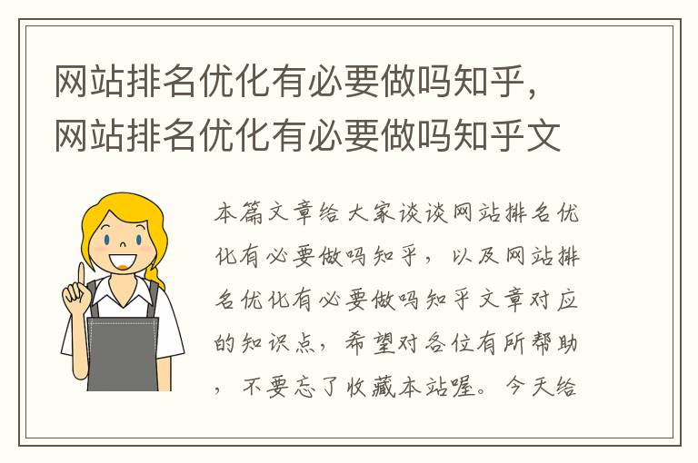 网站排名优化有必要做吗知乎，网站排名优化有必要做吗知乎文章