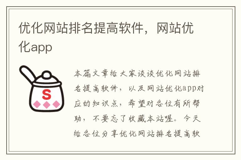 优化网站排名提高软件，网站优化app