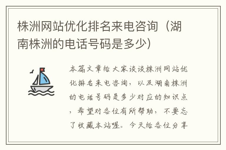 株洲网站优化排名来电咨询（湖南株洲的电话号码是多少）