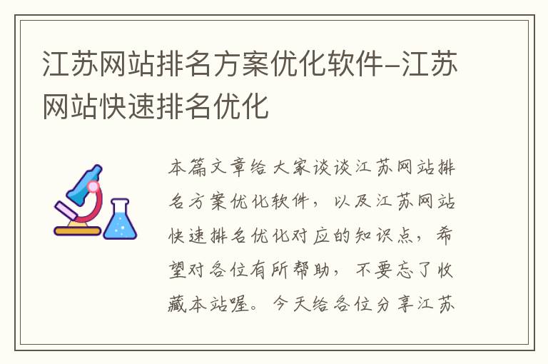 江苏网站排名方案优化软件-江苏网站快速排名优化