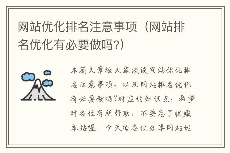 网站优化排名注意事项（网站排名优化有必要做吗?）