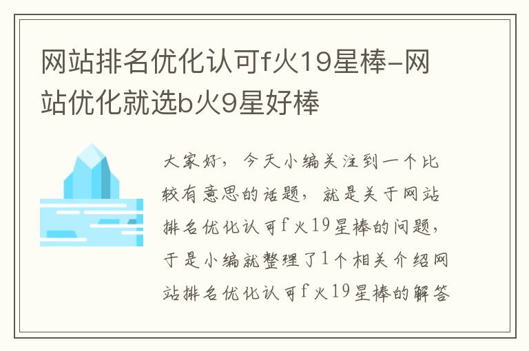 网站排名优化认可f火19星棒-网站优化就选b火9星好棒