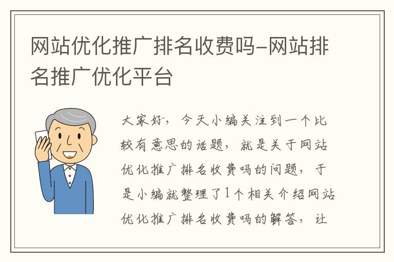 网站优化推广排名收费吗-网站排名推广优化平台