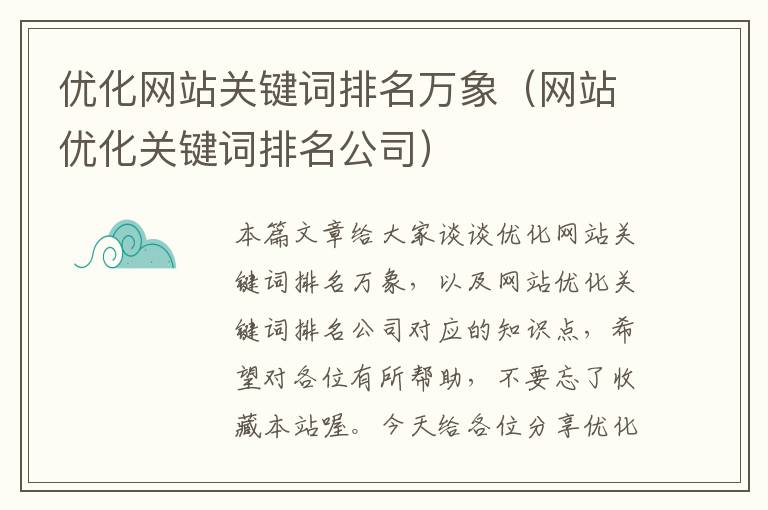 优化网站关键词排名万象（网站优化关键词排名公司）